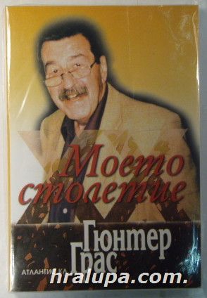 МОЕТО СТОЛЕТИЕ, ГЮНТЕР ГРАС, София 2000 г.